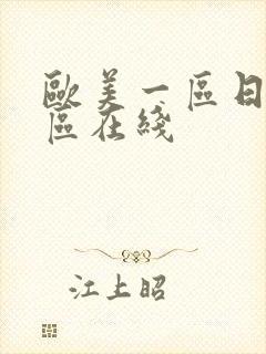 欧美一区日韩二区在线