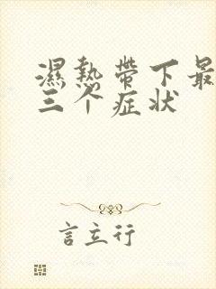 湿热带下最明显三个症状