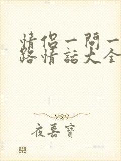 情侣一问一答套路情话大全