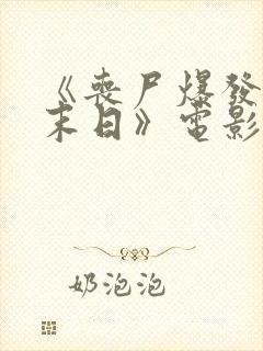 《丧尸爆发2:末日》电影