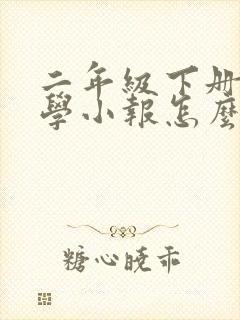 二年级下册的数学小报怎么画又简单