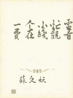 一个小忙电影免费在线观看