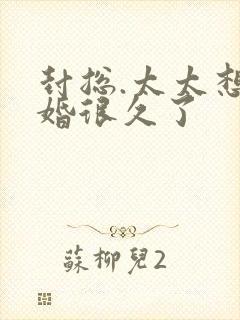 封总.太太想离婚很久了