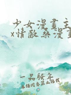 少女漫画主人公x情敌桑漫画