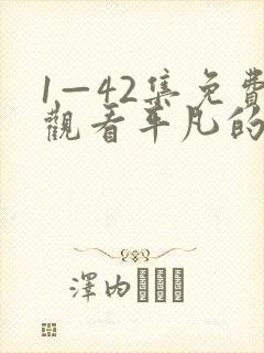 1—42集免费观看平凡的荣耀