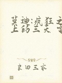 莫迪:疯狂之翼上的三天 电影