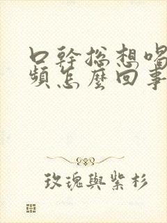 口干总想喝水尿频怎么回事