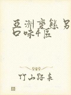 亚洲变态另类重口味4区