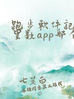 跑步软件记录公里数app哪个好用