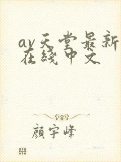 av天堂最新版在线中文