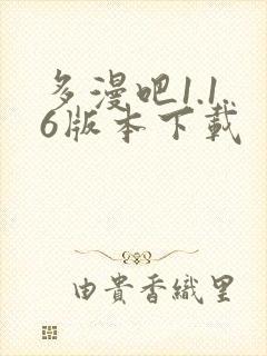 多漫吧1.1.6版本下载