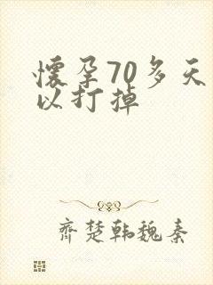 怀孕70多天可以打掉