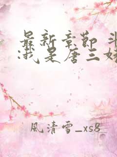 最新章节 斗罗:我是唐三妹妹