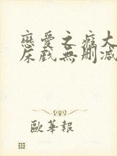 恋爱之瘾大尺度床戏无删减