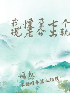 我怀孕七个月发现老公出轨了