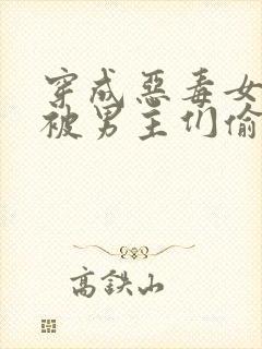 穿成恶毒女配后被男主们偷听心声漫画免费