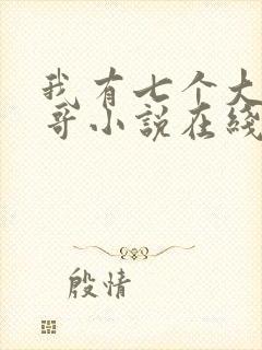 我有七个大佬哥哥小说在线阅读