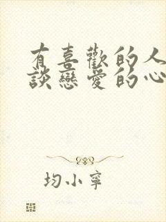 有喜欢的人不想谈恋爱的心理原因