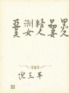 亚洲精品黑丝袜美女人妻久久