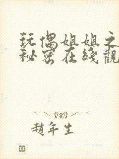 玩偶姐姐之她的秘密在线观看