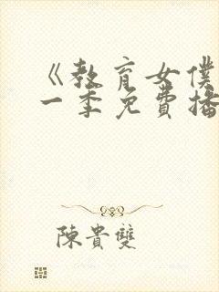 《教育女仆》第一季免费播放在线观