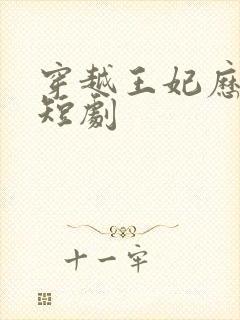 穿越王妃历险记短剧