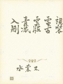 入青云电视剧无删减版古装