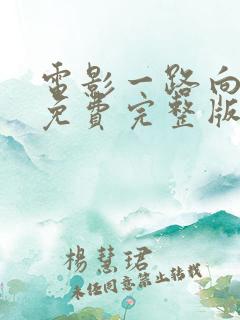 电影一路向西2免费完整版观看