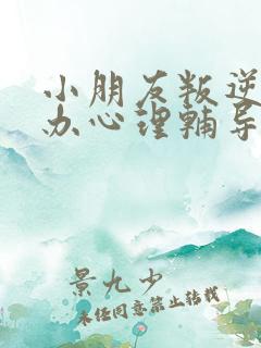 小朋友叛逆怎么办心理辅导