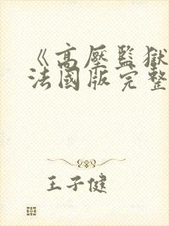 《高压监狱3》法国版完整版免费