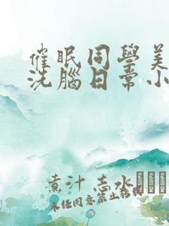 催眠同学美母的洗脑日常小说