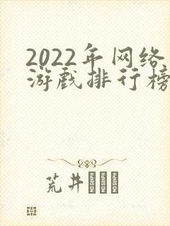 2022年网络游戏排行榜前十名