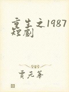 重生之1987短剧