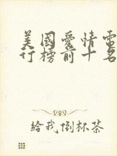 美国爱情电影排行榜前十名