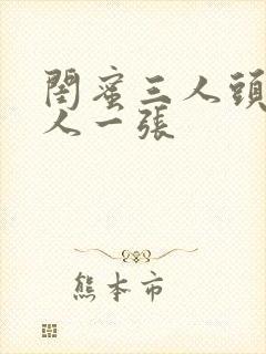 闺蜜三人头像一人一张