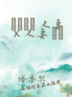 つまつま 人妻×人妻 ぱと