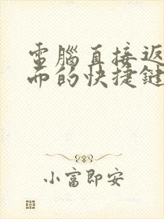 电脑直接返回桌面的快捷键是哪个