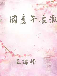 国产午夜激情片