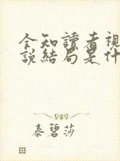 全知读者视角小说结局是什么