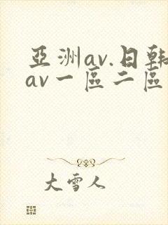 亚洲av.日韩av一区二区