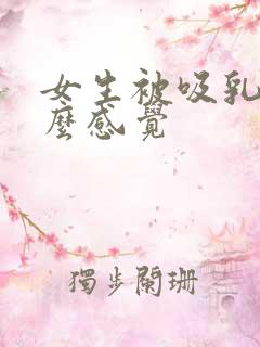 女生被吸乳头什么感觉