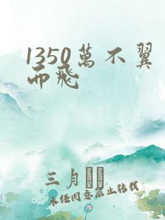 1350万不翼而飞