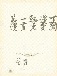 第一韩漫下拉式漫画免费阅读