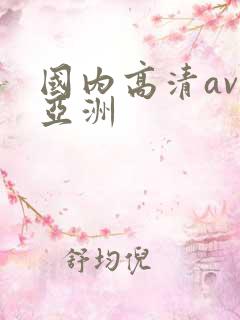 国内高清av无亚洲