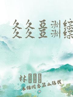 久久亚洲综合之久久亚洲综合色