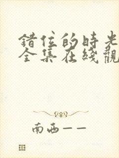 错位的时光免费全集在线观看