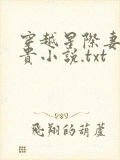 穿越星际妻荣夫贵小说.txt