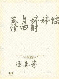 五月婷婷综合激情四射