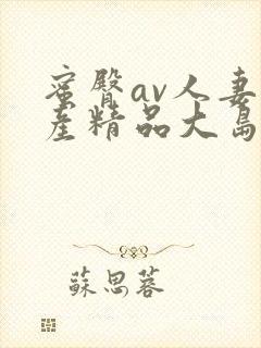 蜜臀av人妻国产精品大岛优香