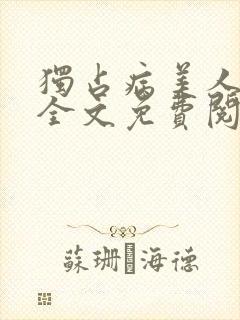 独占病美人师尊全文免费阅读 小说